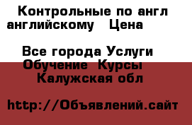 Контрольные по англ английскому › Цена ­ 300 - Все города Услуги » Обучение. Курсы   . Калужская обл.